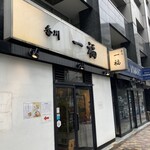 香川 一福 神田店 - 