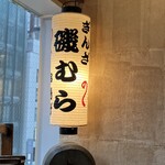 ぎんざ磯むら - 