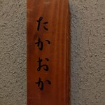 千葉たかおか - 外観