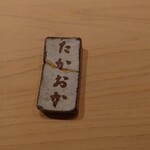 千葉たかおか - 箸置き