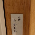 千葉たかおか - 外観