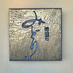 にぎり鮨 一五〇 - 