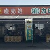 カロト青果店