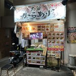 大分からあげ わん - 