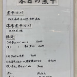 ヌードル＆スパイスカレー 今日の1番 - 本日の煮干(メニュー)