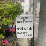 ヌードル＆スパイスカレー 今日の1番 - 看板