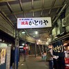 かとりや 溝の口店