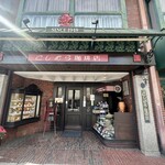 神戸にしむら珈琲店 - 