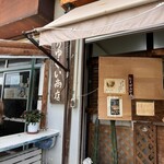 なかゆくい商店 - 