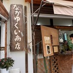 なかゆくい商店 - 