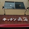 キッチン南海 神保町店