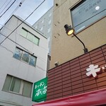 キッチン南海 神保町店 - 看板