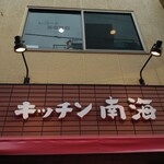キッチン南海 神保町店 - 看板