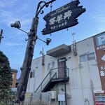 レストラン望羊蹄 - 