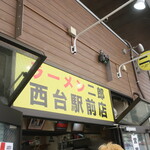 ラーメン二郎 - 外観