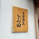 中華蕎麦 とみ田 - 三年ぶりの訪問♪