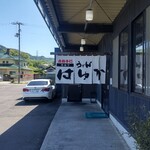 本格手打うどん はゆか - 