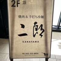 焼肉&手打ち冷麺 二郎 KANAYAMA - 