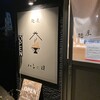 麺屋 ハレの日