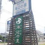 玄海源蔵 - 安心の「道の駅」