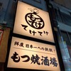 池袋駅前もつ焼き酒場 てけてけ