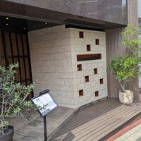 鉄板焼き 恵伝 - 