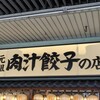 肉汁餃子のダンダダン 錦糸町店