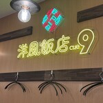 洋風飯店cue9 - 
