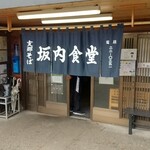 坂内食堂 - 入口と暖簾