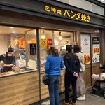 花神楽 パンダ焼 - 【花神楽 パンダ焼 御徒町店】さん。

御徒町駅改札のすぐ目の前にあります。