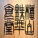 梅山鉄平食堂 - 