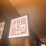 梅山鉄平食堂 - 