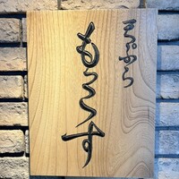 天ぷら もっこす - 