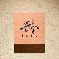江戸前晋作 - 