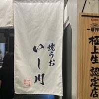焼うお いし川 名古屋 - 
