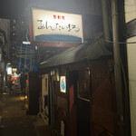 焼酎処 あんたいとる - 