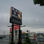 長尾中華そば 西バイパス店 - 