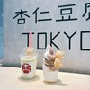 杏仁豆腐TOKYO - 