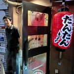 炭火焼鳥 だんだん - 