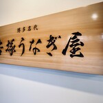 博多名代 吉塚うなぎ屋 - 