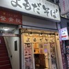よもだそば 日本橋店