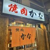 焼肉 かな