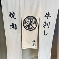 牛刺しと焼肉 仔虎 クリスロード店 - 