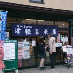 津軽旨米屋 - 賑わっています
