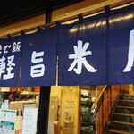 津軽旨米屋 - 定食をゆっくり食べたかった！