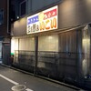 立飲みいこい 支店