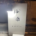 やきとり 神楽 - 