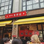 元祖豚饅頭 老祥記  - 