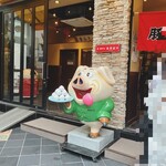 元祖豚饅頭 老祥記  - 