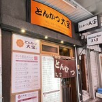 とんかつ 大宝 - 